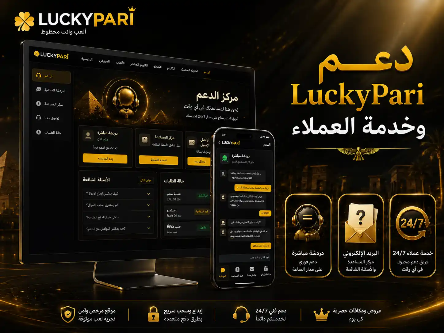 دعم LuckyPari وخدمة العملاء
