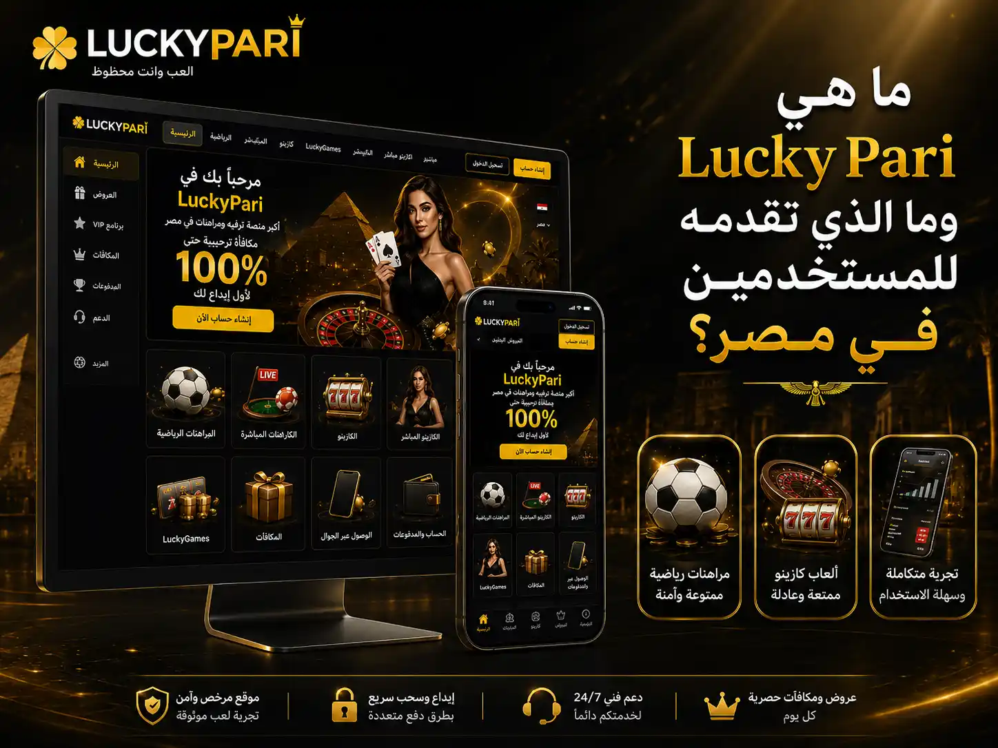 ما هي LuckyPari وما الذي تقدمه للمستخدمين في مصر؟