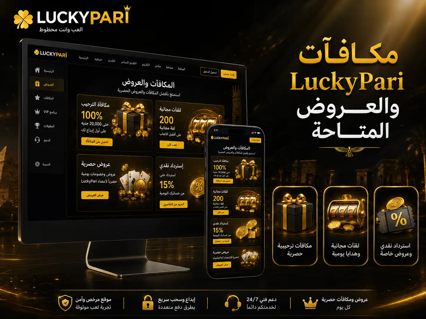 مكافآت LuckyPari والعروض المتاحة