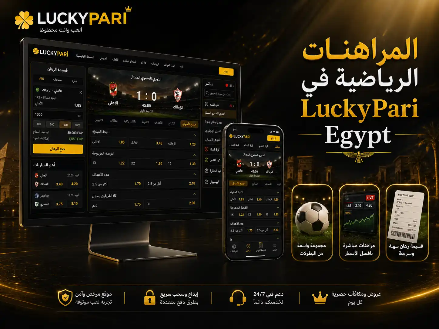المراهنات الرياضية في LuckyPari Egypt