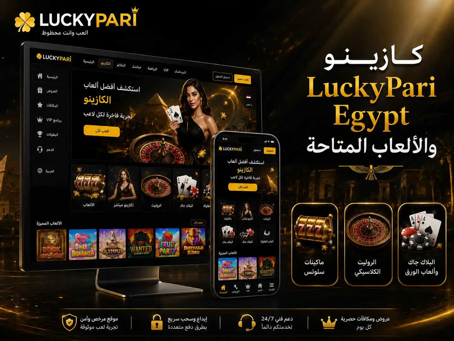 كازينو LuckyPari Egypt والألعاب المتاحة