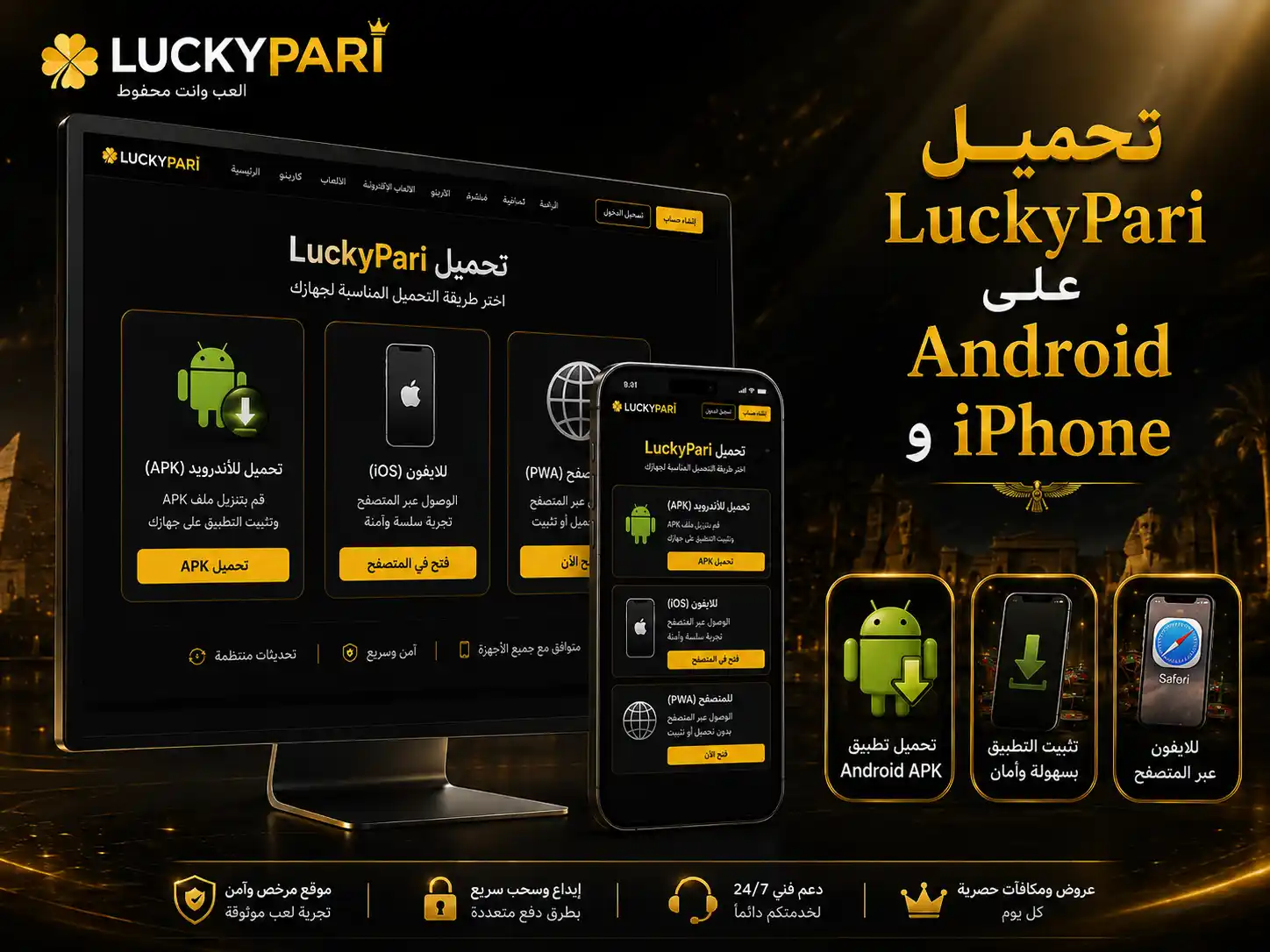 تحميل LuckyPari على Android وiPhone