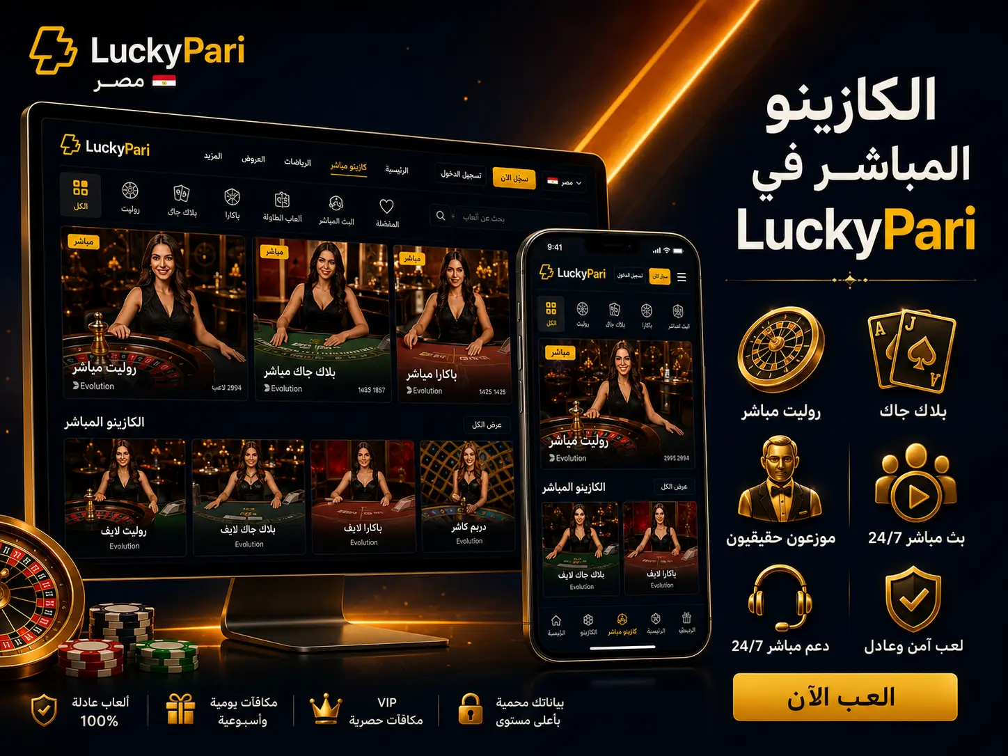 الكازينو المباشر في LuckyPari