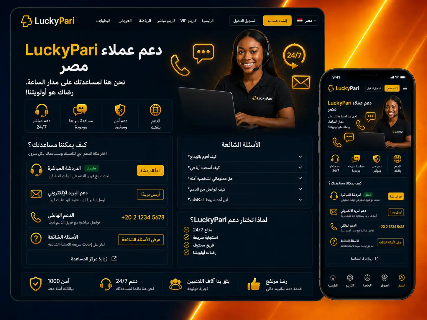 الوصول إلى دعم Luckypari من مصر