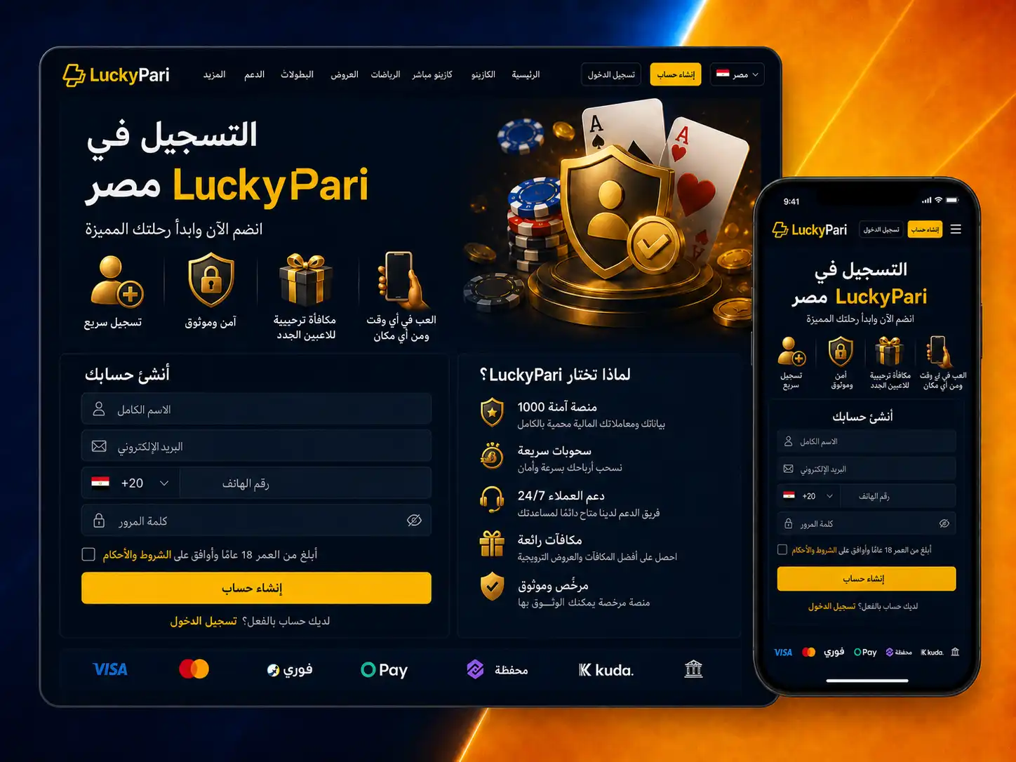 فتح حساب Luckypari من مصر خطوة بخطوة