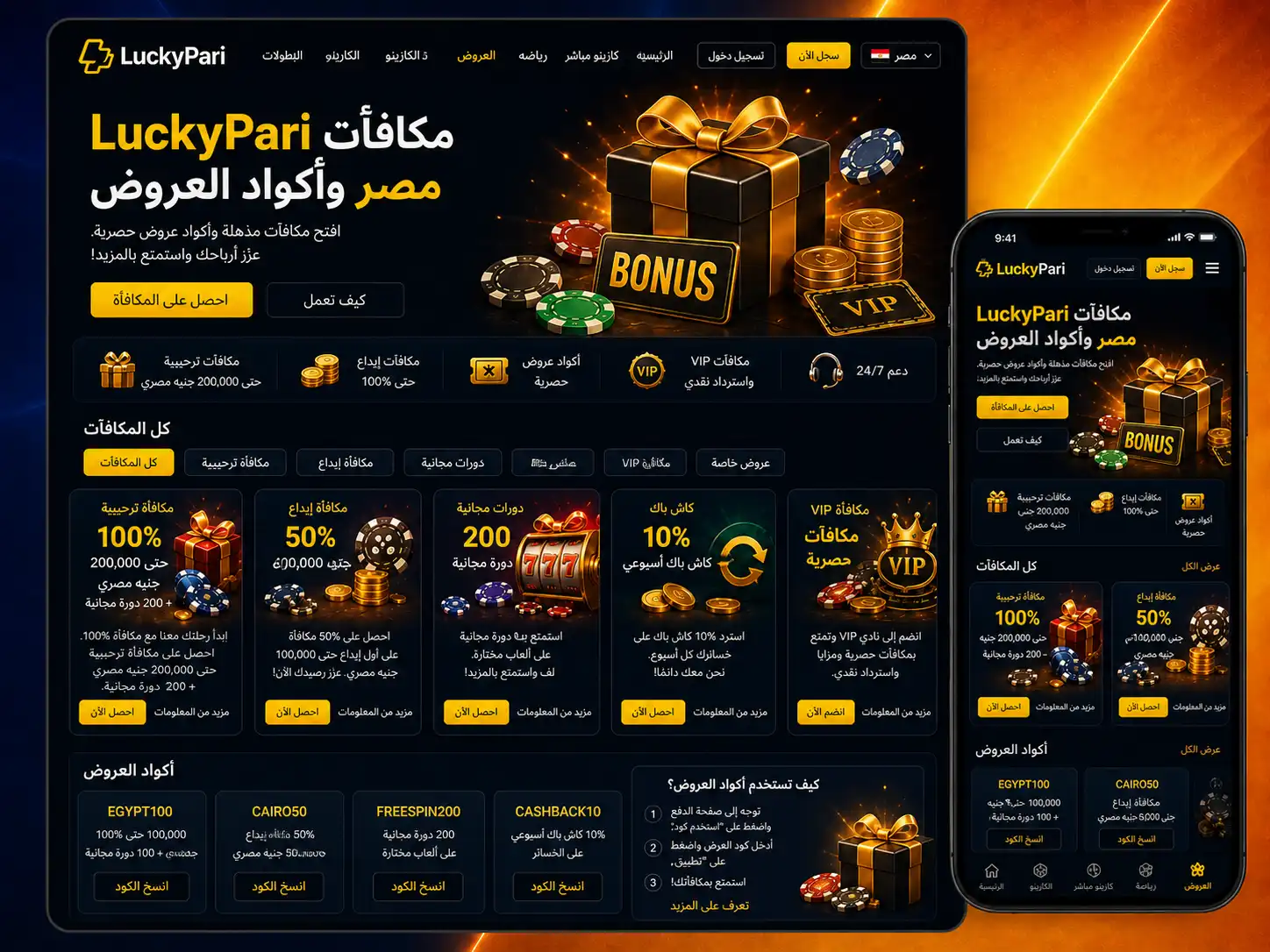 عروض Luckypari والرموز الترويجية في مصر