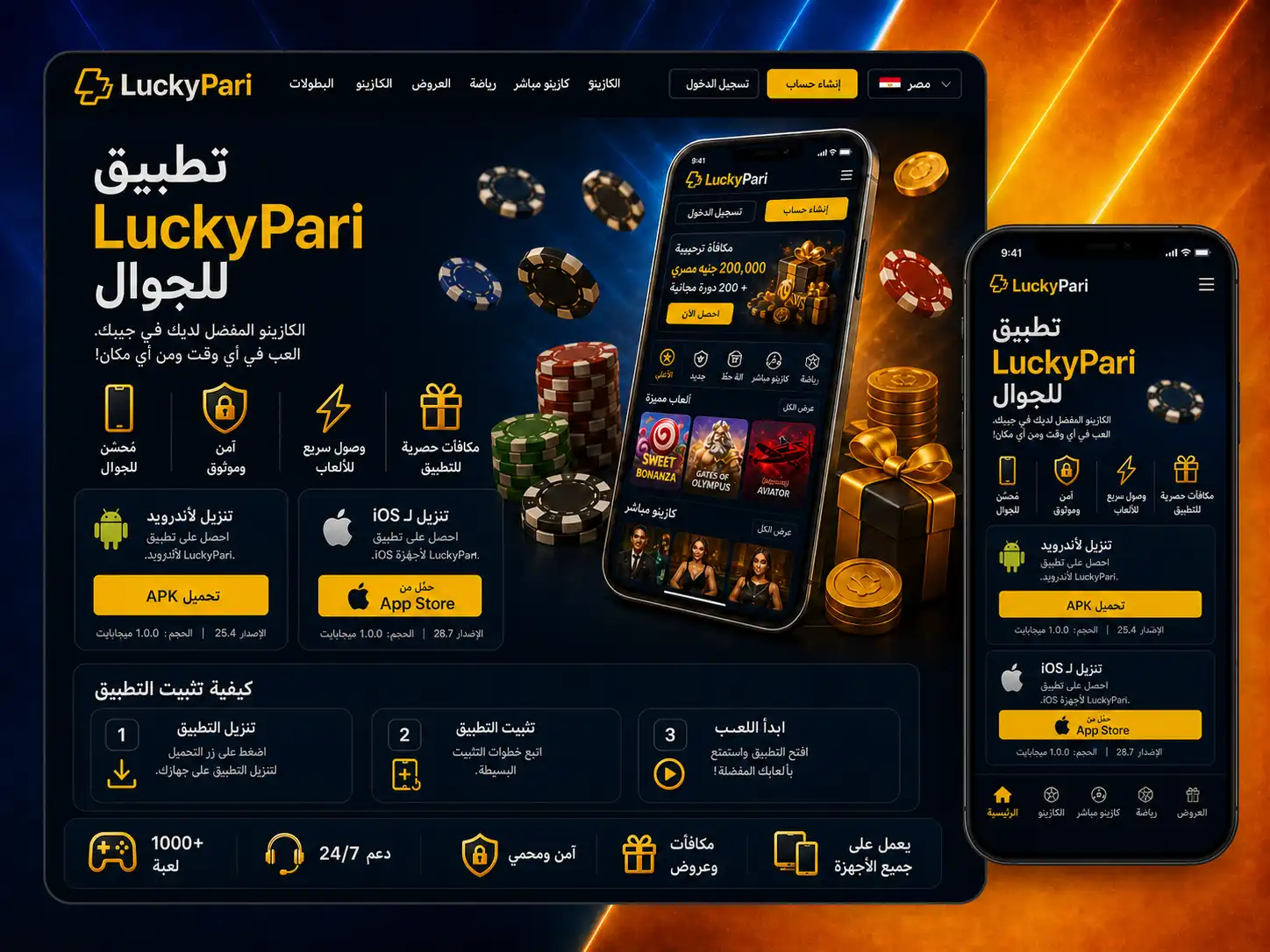 استخدام Luckypari على الهاتف وتنزيل التطبيق
