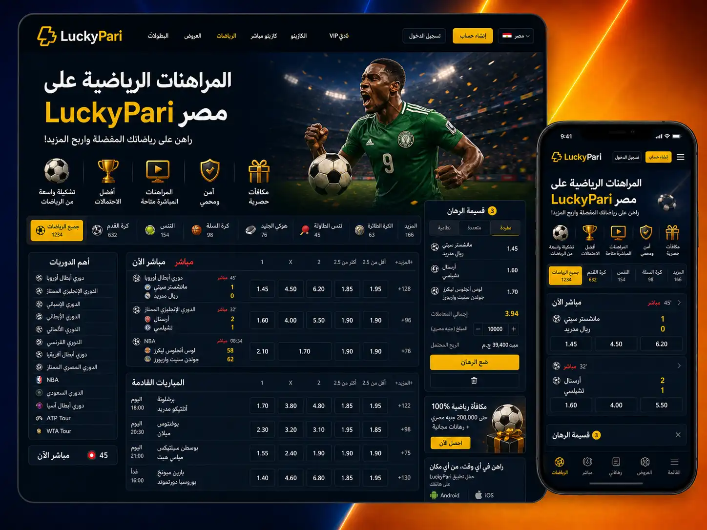 رهانات الرياضة على Luckypari للمستخدم المصري