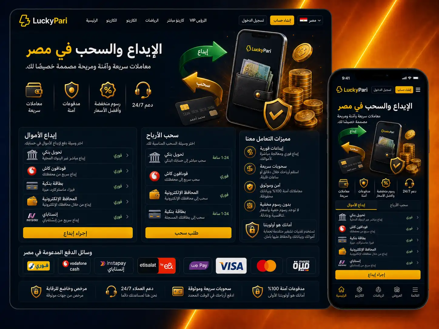 الإيداع والسحب في Luckypari داخل مصر