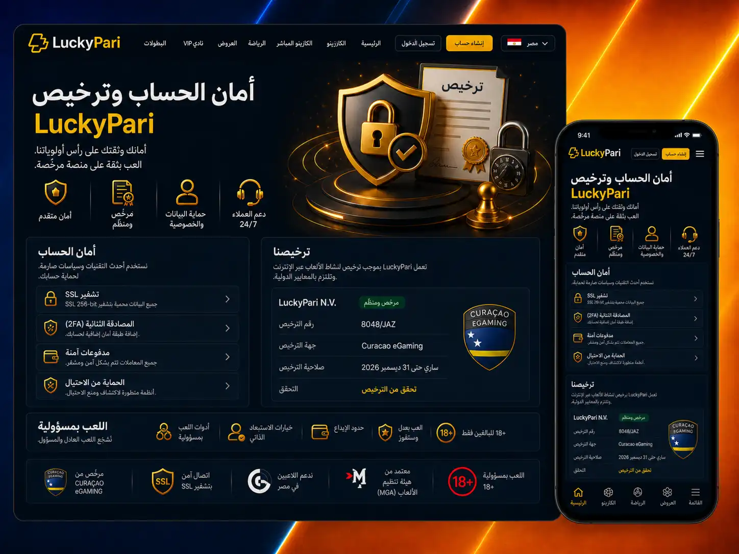 أمان الحساب والترخيص في LuckyPari