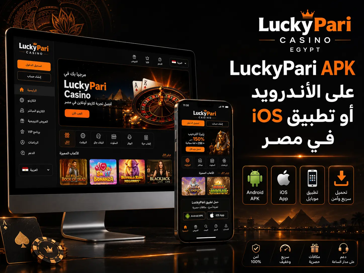 LuckyPari APK على الأندرويد أو تطبيق iOS في مصر