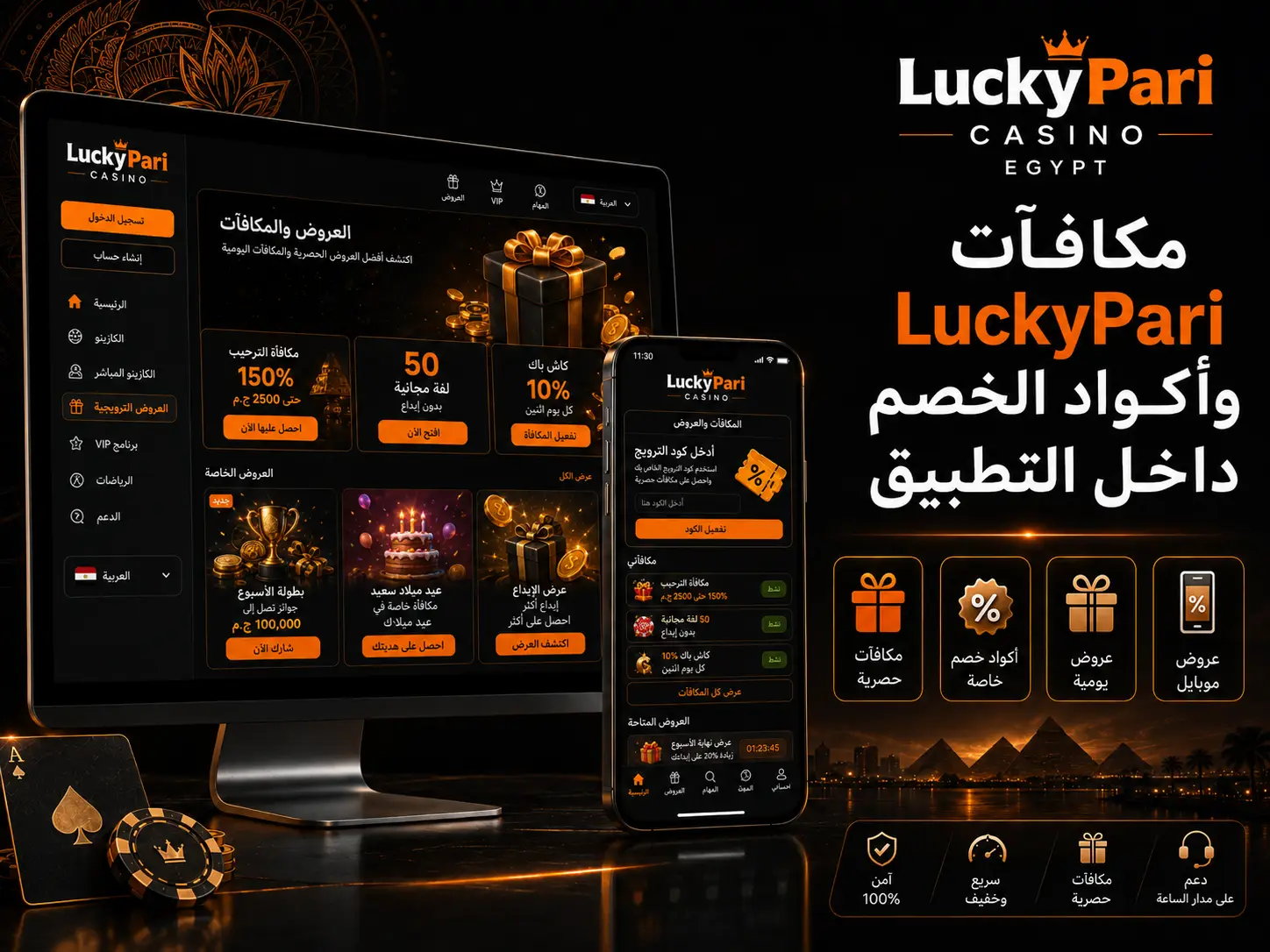 مكافآت LuckyPari وأكواد الخصم داخل التطبيق