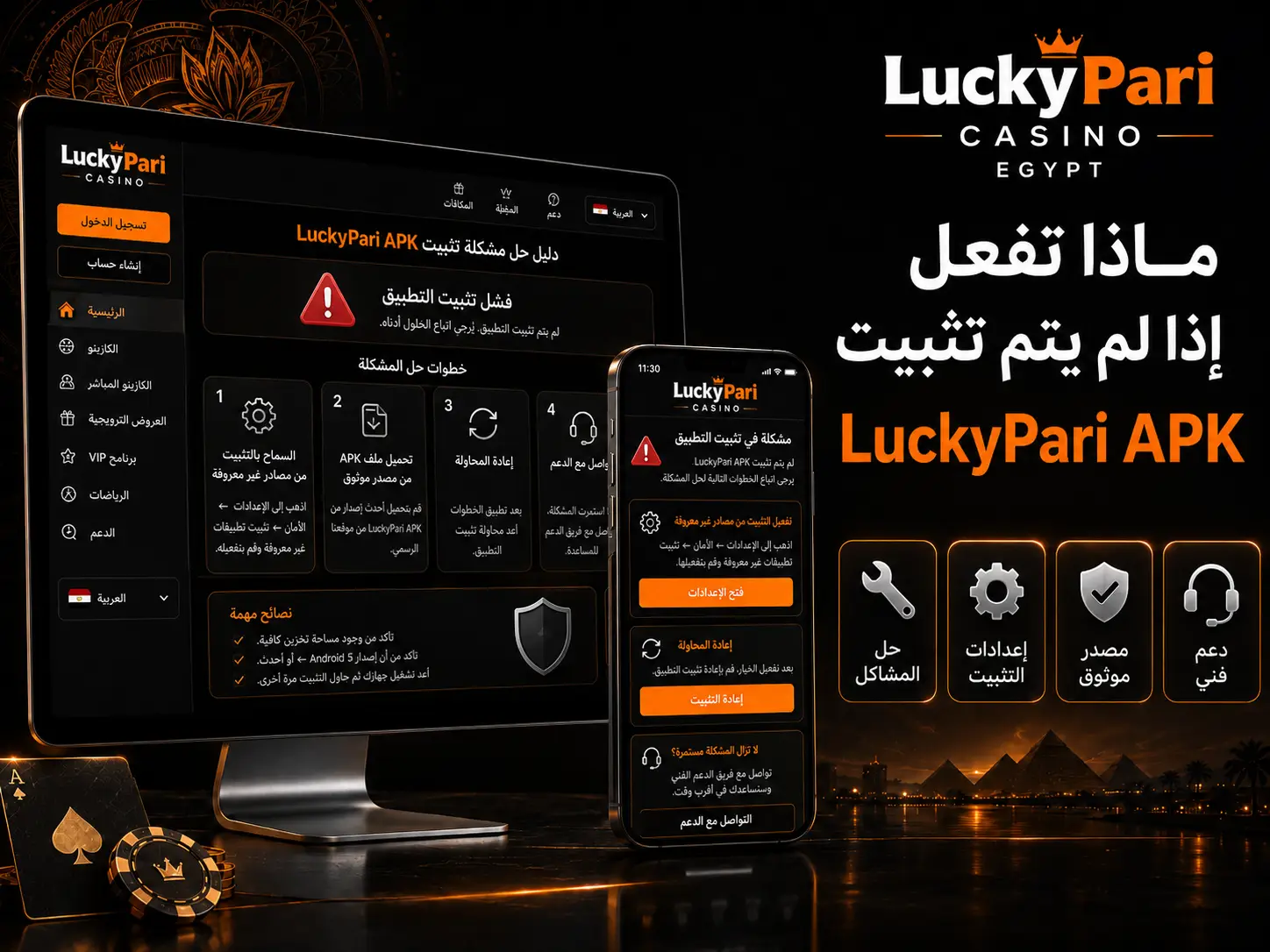 ماذا تفعل إذا لم يتم تثبيت LuckyPari APK