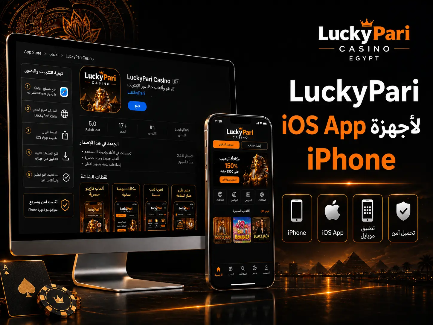 LuckyPari ios app لأجهزة iPhone