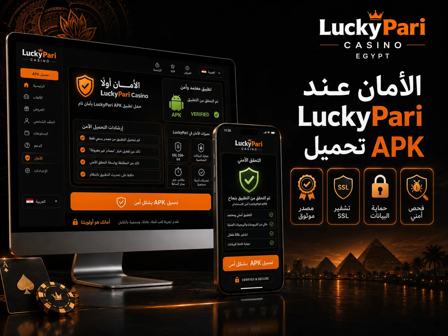 الأمان عند LuckyPari تحميل APK