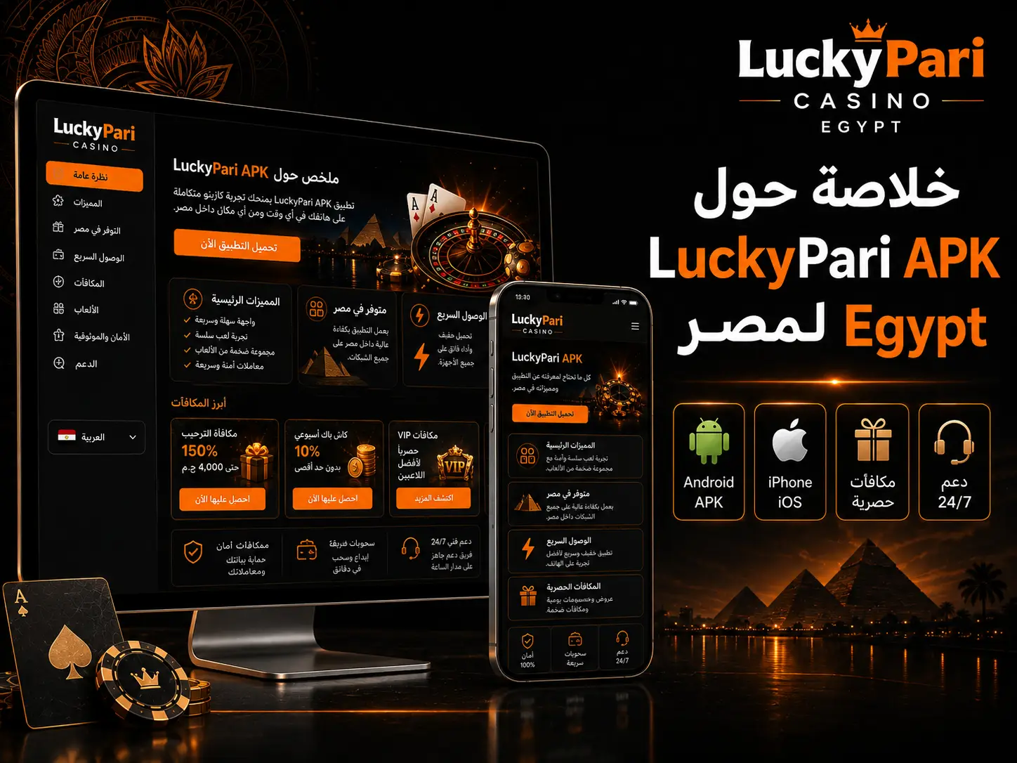 خلاصة حول LuckyPari APK لمصر Egypt