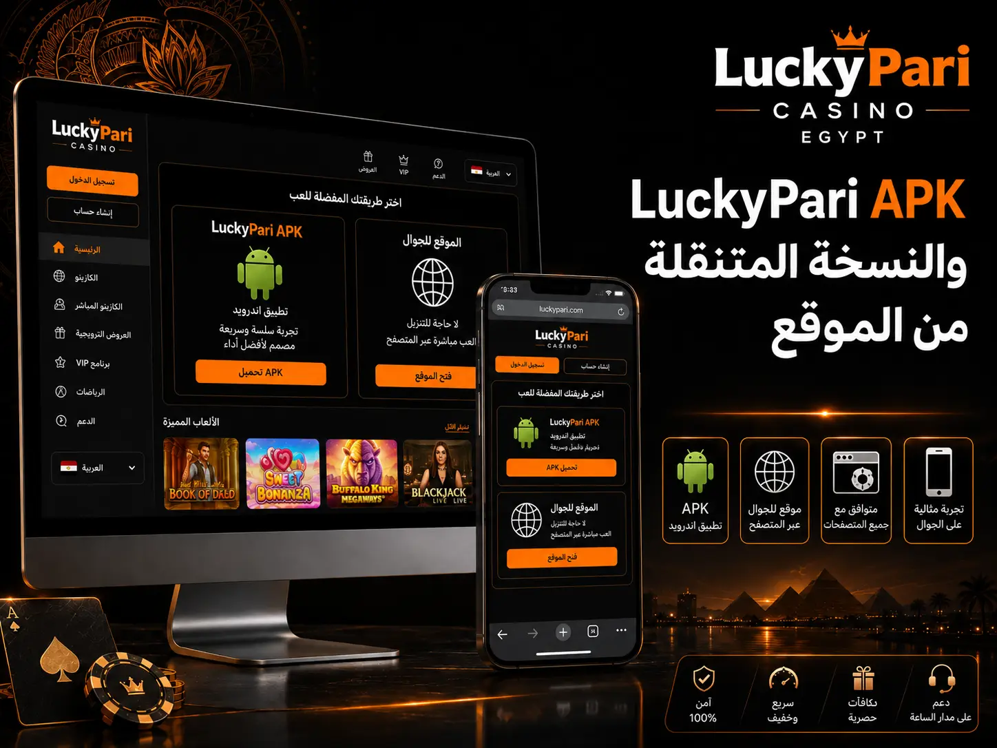 LuckyPari APK والنسخة المتنقلة من الموقع