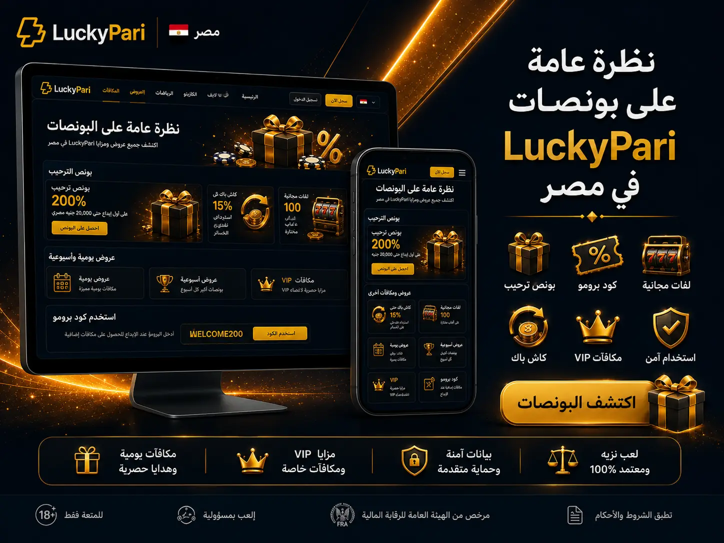 نظرة عامة على بونصات LuckyPari في مصر