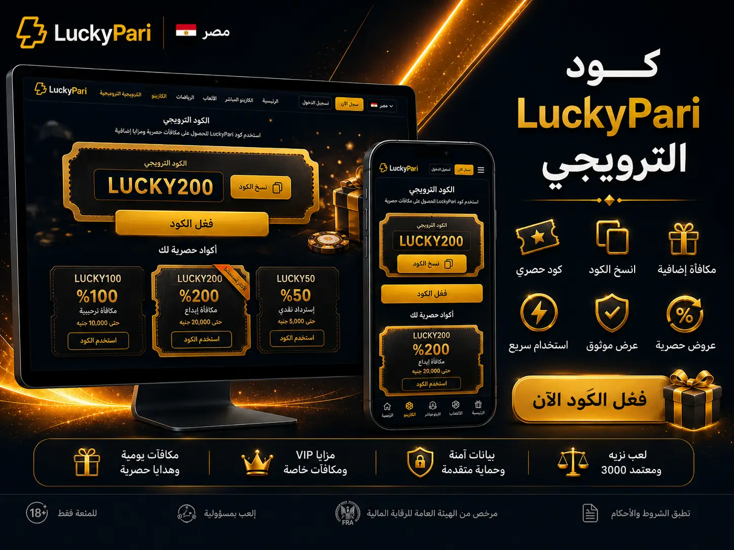 كود LuckyPari الترويجي