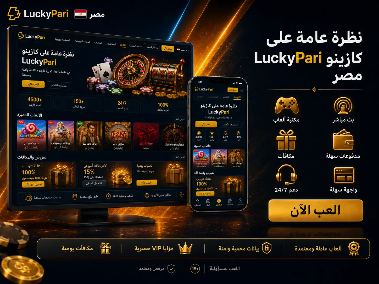 نظرة عامة على كازينو LuckyPari Egypt