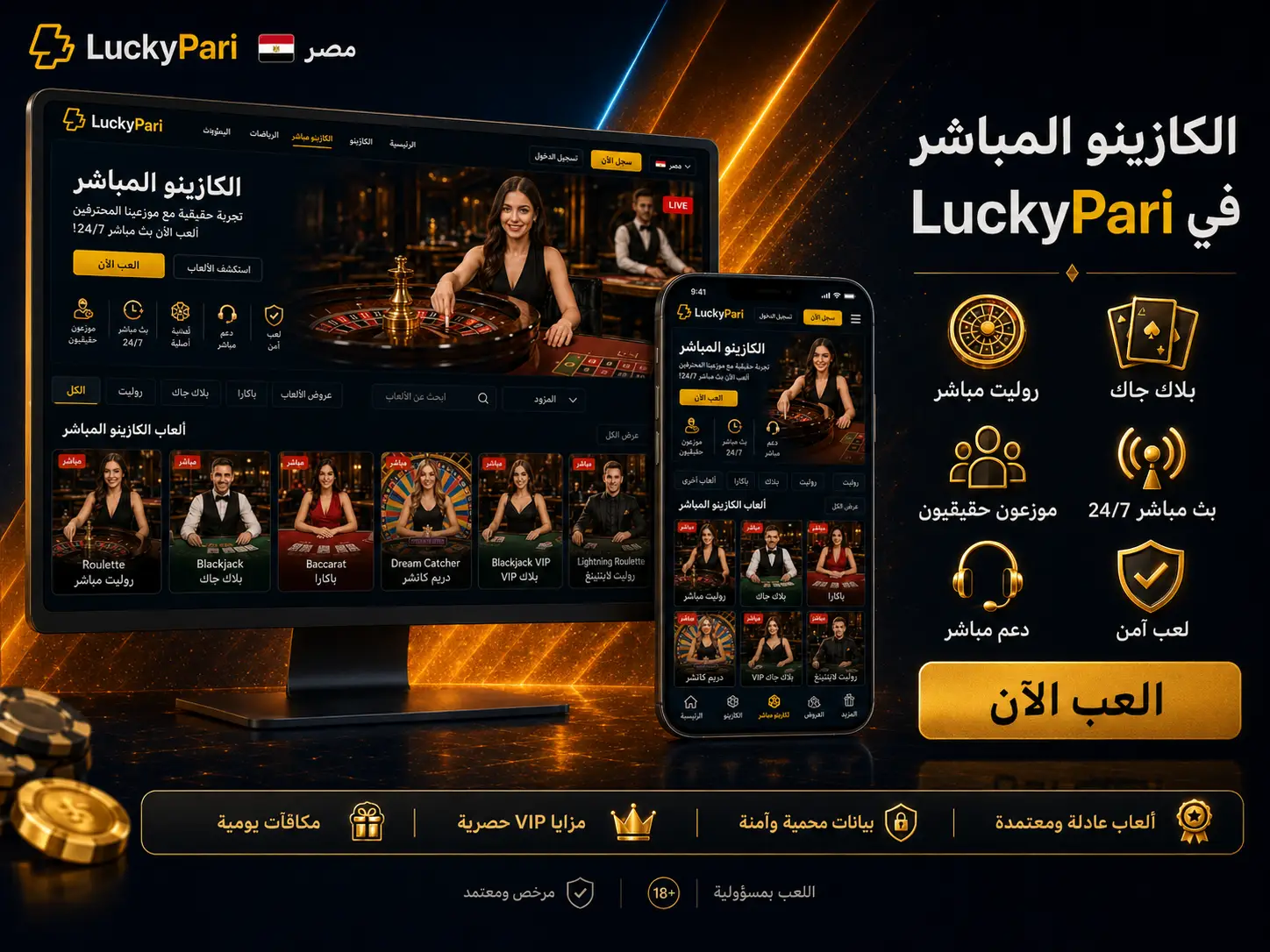 الكازينو المباشر LuckyPari