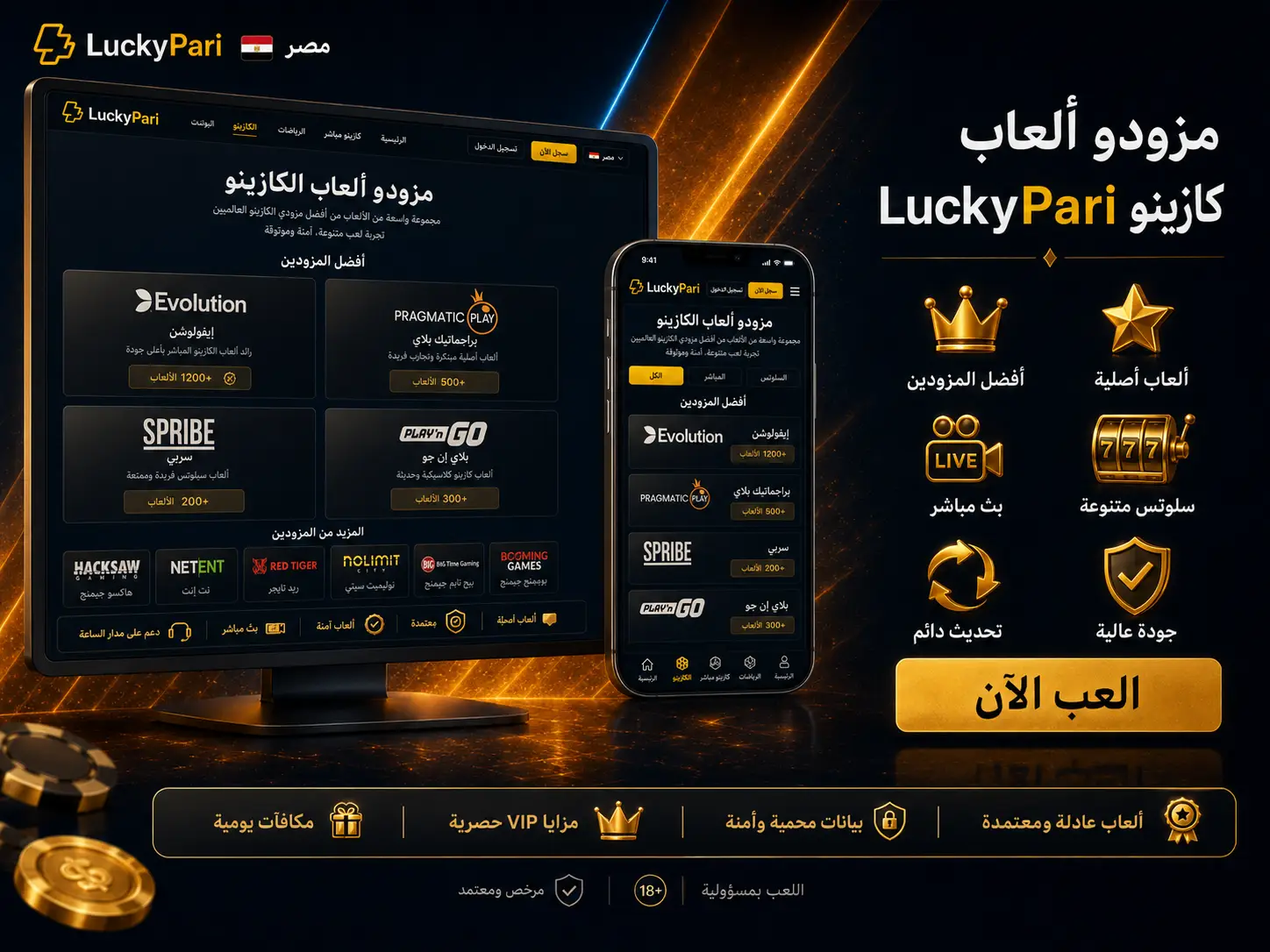مزودو ألعاب LuckyPari Casino
