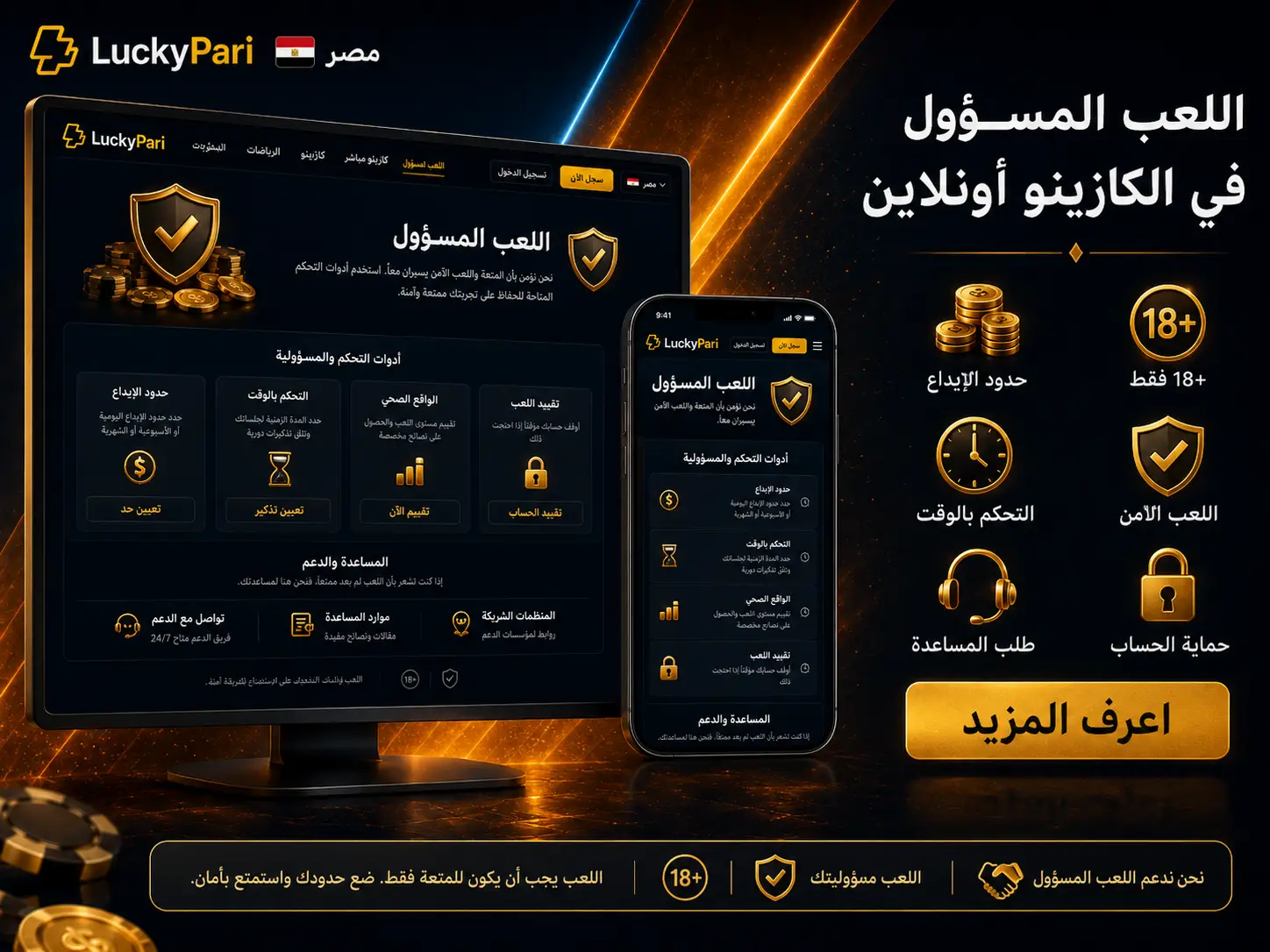 اللعب المسؤول في الكازينو أونلاين